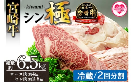 <宮崎牛『シン極(きわみ)』ロース肉約4kg、ヒレ肉約2.5kg (冷蔵・2回配送)> 国産ブランド牛 牛肉 おすすめ 黒毛和牛 国産牛肉 和牛 人気 コスパ 定期便 量が多い 焼肉用 ステーキ 切り落とし すき焼き しゃぶしゃぶ【MI635-nk-c-02】【中村食肉】 2263562 - 宮崎県三股町