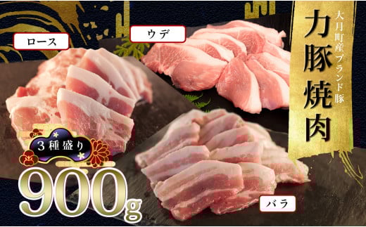 【高知県 大月町産ブランド豚】力豚焼き肉 3種盛り900g 2262378 - 高知県大月町