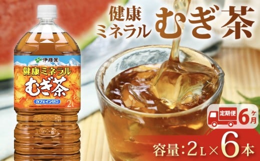 131-22000【定期便6か月】健康ミネラル むぎ茶 2L × 6本 6回 お届け カフェインゼロ 防災備蓄 茶 ペットボトル 飲料 伊藤園 ノンカフェイン 麦茶 お茶 水分補給 備蓄 災害 熱中症 対策 保存 常備 非常用 家庭用 おすすめ おちゃ 飲み物 飲みもの ドリンク 夏バテ予防 健康 日用品 保管 カフェインレス 防災 ペットボトル飲料 生活必需品 消耗品 備蓄品 静岡県 牧之原市  1532217 - 静岡県牧之原市