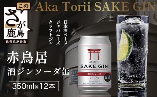 赤鳥居 酒ジンソーダ缶　光武+ZIN+ソーダ(350ml×12本) 1C/S　佐賀 鹿島市 佐賀県産 国産 缶 醸造 アルコール 光武酒造場 伝統 蔵元 人気 ジンソーダ ジン スピリッツ ソーダ　C-172