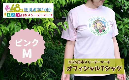 2025日本スリーデーマーチ オフィシャルTシャツ (ピンクM) | スリーデーマーチ イベント ウォーキング ウオーキング 国際イベント 世界2番目 運動 スポーツ 健康 健康志向 親子参加 親子イベント 家族参加 リピート リピーター アクティブ シニア 健康イベント Tシャツ おすすめ 人気 ボランティア 東松山市 埼玉県 2268324 - 埼玉県東松山市