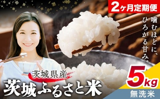 米 茨城 ふるさと米 無洗米 5kg 5kg×1袋 2回お届け 定期便《お申し込み月の翌月から出荷開始》茨城県 結城市 米 国産 お米 おこめ お弁当 おにぎり【茨城県共通返礼品】