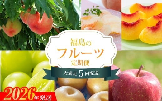 No.2264福島のフルーツ5品定期便【2026年発送　先行予約】 573783 - 福島県福島市