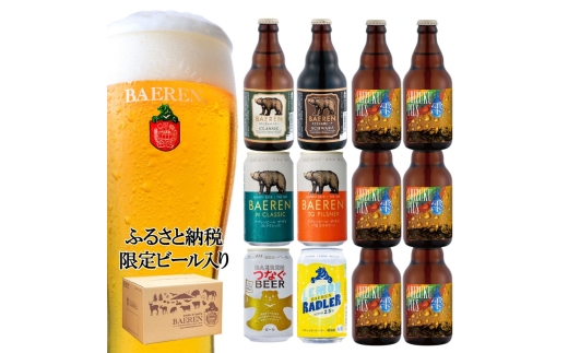 ふるさと納税限定ビール SHIZUKU PILS ＆定番ビール飲み比べセット ビール クラフトビール 飲み比べ 瓶 缶 酒 お酒 アルコール 瓶ビール 缶ビール