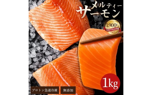 【ふるさと納税】 サーモン メルティーサーモン 1kg アトランティックサーモン [ 小分け 刺身 鮭 冷凍 さけ サケ 海鮮 生サーモン 急速冷凍 魚 生食サーモン 人気 ランキング 三豊市 香川県 アトランティック  タイセイヨウサケ 鮭 鮭フィレ 返礼品 三豊給食 ] 2261280 - 香川県三豊市