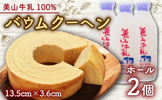 [№5334-0682]美山牛乳使用バームクーヘン ホール2個　お菓子 バウムクーヘン スイーツ 京都府 南丹市 2266667 - 京都府南丹市