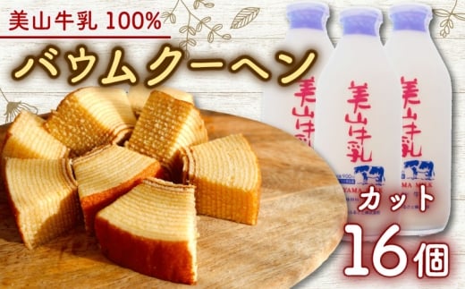 [№5334-0684]美山牛乳使用バームクーヘン カット16個　お菓子 バウムクーヘン スイーツ 京都府 南丹市 2266669 - 京都府南丹市