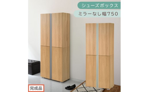 ［完成品でお届け］シューズボックス ミラーなし 幅75cm（オーク）シューズラック 扉付き スリム 12段 靴箱 大容量 木製 シューズボックス 縦長 靴収納棚 下駄箱 ブーツ おしゃれ SKANBM317500-0-OAK 2263175 - 和歌山県海南市