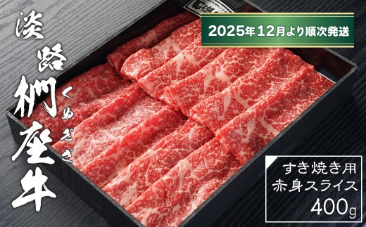 淡路椚座牛 すき焼き用赤身スライス400g【2025年12月より順次発送】　黒毛和牛 国産 牛肉 冷蔵