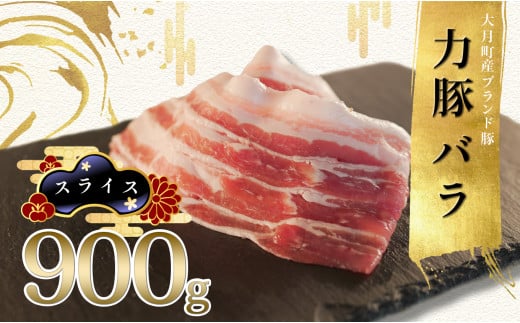 【高知県 大月町産ブランド豚】力豚バラ　スライス 900g 2262340 - 高知県大月町
