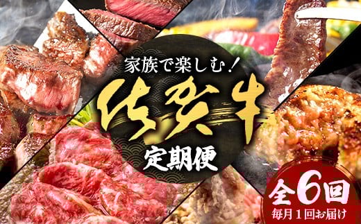 家族で楽しむ！佐賀牛定期便【6回コース】｜佐賀牛 和牛 国産牛 定期 6回 J-31