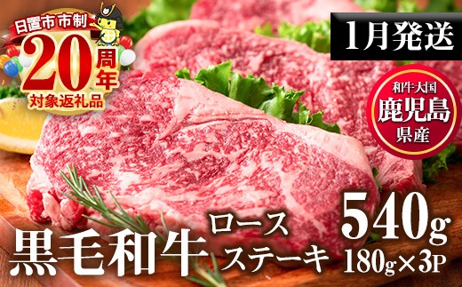 No.510-m01 ＜2026年1月中に発送予定＞鹿児島県産黒毛和牛ロースステーキ(計540g・180g×3P)国産 九州産 牛肉 黒毛和牛 和牛 ロース ステーキ おかず 冷凍【カミチク】