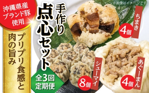 [全3回定期便]点心3種詰め合わせセット (あぐーまん4個・ラフティーちまき4個・もずくシューマイ8個) 豚まん ぶたまん ちまき 焼売 シュウマイ 冷凍 沖縄市 / 豚々茶舗 [BCBL014]