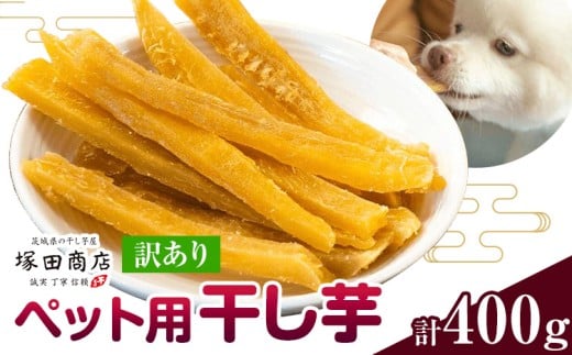 干し芋 ペット用 干し芋 訳あり 400g 茨城県産 紅はるか ほしいも 塚田商店 《30日以内に出荷予定(土日祝除く)》干し芋 干しいも さつまいも サツマイモ さつま芋 お菓子 スイーツ おやつ 和菓子 訳あり