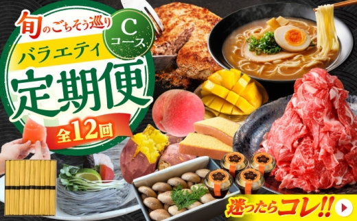 【12回定期便】 旬のごちそう巡り Cコース バラエティ定期便 / 焼き芋 ハンバーグ しいたけ 太麺パスタ ゼリー 桃 マンゴー 黒ごまそうめん カステラ 五山焼プリン 麺詰め合わせ 熟成肉切り落とし / 南島原市 [SZW003]