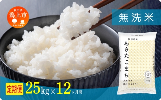 [新米 先行予約 10月発送] 定期便 無洗 米 あきたこまち 令和7年産 無洗米 25kg(5kg×5) × 12ヶ月 5kg袋 選べる容量 定期 5キロ 小分け 3ヶ月 6ヶ月 12ヶ月 3回 6回 12回 米 お米 おこめ コスパ こめ コメ kome 潟上市 秋田県 送料無料[秋田のこまち農場]