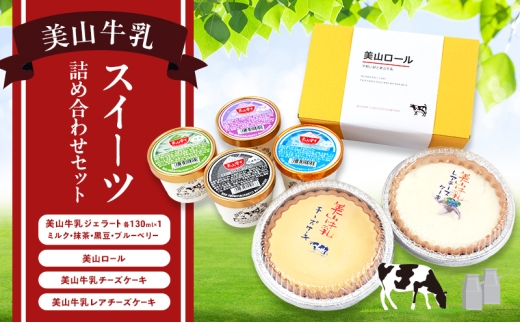 [№5334-0667]美山牛乳 スイーツ 詰め合わせセット | お菓子 デザート ケーキ ロールケーキ チーズケーキ ジェラート セット 南丹市 2266665 - 京都府南丹市