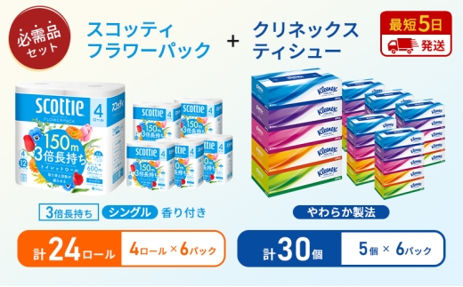 ティッシュ クリネックス ティシュー 5箱入×6パック トイレットペーパー シングル フラワーパック 3倍長持ち 4ロール×6パック 香り付き 長持ち 防災 災害 日用品 生活用品 生活必需品 [№5704-1796] 2268209 - 宮城県岩沼市