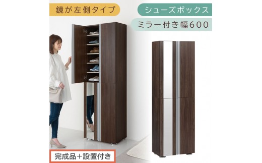 ［完成品＋設置付き］シューズボックス ミラー付き 幅60cm［鏡が左側タイプ］（ウォールナット）シューズラック 扉付き スリム 12段 靴箱 大容量 木製 シューズボックス 縦長 靴収納棚 下駄箱 ブーツ おしゃれ SKONBM306000-L-WAL 2263136 - 和歌山県海南市