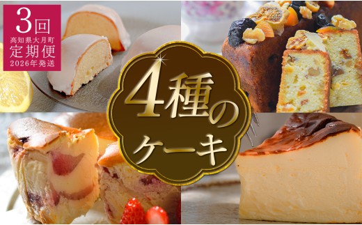 【定期便 3回】スイーツ定期便　ケーキ4種セット 2262764 - 高知県大月町