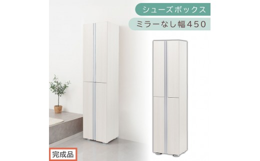 ［完成品でお届け］シューズボックス ミラーなし 幅45cm（ホワイトウッド）シューズラック 扉付き スリム 12段 靴箱 大容量 木製 シューズボックス 縦長 靴収納棚 下駄箱 ブーツ おしゃれ SKANBM314500-0-WWO 2263162 - 和歌山県海南市