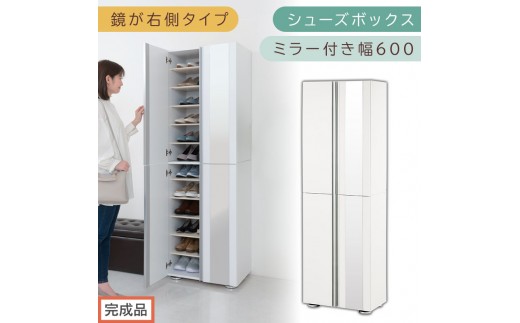 ［完成品でお届け］シューズボックス ミラー付き 幅60cm［鏡が右側タイプ］（ホワイト）シューズラック 扉付き スリム 12段 靴箱 大容量 木製 シューズボックス 縦長 靴収納棚 下駄箱 ブーツ おしゃれ SKANBM306000-R-WH 2263133 - 和歌山県海南市