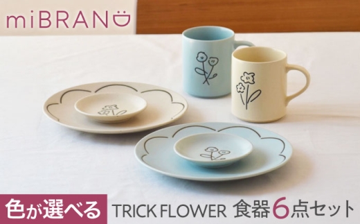 【美濃焼】miBRAND TRICK FLOWER 食器６点セット（ホワイト/ブルー）色が選べる【見谷陶器】ペアセット 豆皿 中皿 マグカップ [MCG065]