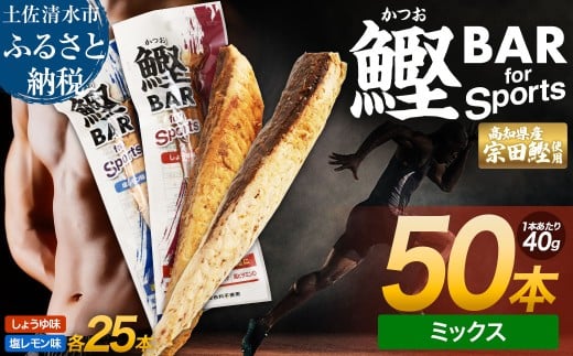 鰹BAR for Sports ミックス50本（しょうゆ味25本+塩レモン味25本）カツオ スポーツ 筋トレ ダイエット 災害備蓄 保存食 栄養補給 サラダチキン プロテイン おやつ 常温 個包装【R01484】
