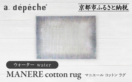 [a.depeche]マニエール コットン ラグ 1.4m×2m ウォーター(ラグ,デザインラグ,コットンラグ)[ 京都 インテリア ブランド 欧風スタイル おしゃれ ラグ デザインいろいろ 人気 おすすめ マット カーペット 絨毯 家具 雑貨 日用品 お取り寄せ 通販 送料無料 ふるさと納税 ]
