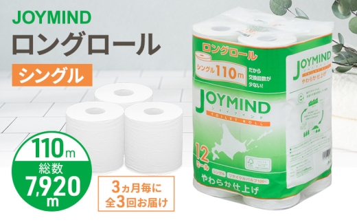定期便 3ヵ月毎 全3回 ジョイマインドトイレットペーパー ロングロール シングル 計72ロール (12ロール×6個パック) 長さ110m 日本製 まとめ買い 防災 常備品 エコ 日用雑貨 消耗品 備蓄 北海道 倶知安町