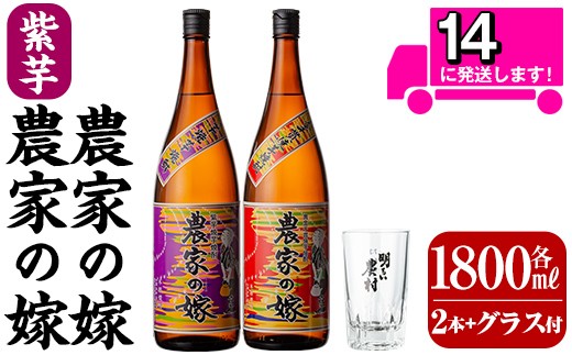 B0-185-B 本格芋焼酎飲み比べ「農家の嫁」「紫芋農家の嫁」(各1,800ml グラス付きセット)[霧島町蒸留所]霧島市 焼酎 芋焼酎 本格芋焼酎 本格焼酎 酒 飲み比べ セット 宅飲み 家飲み