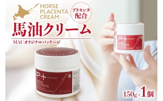 MAUオリジナルパッケージ RIKKA プラセンタ配合 馬油クリーム150g