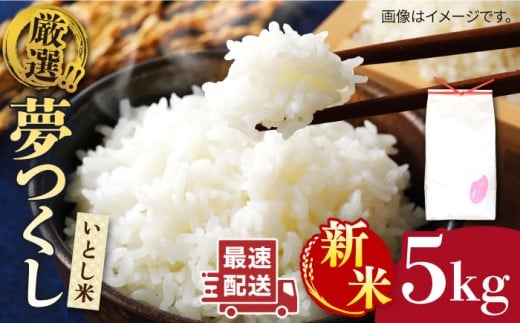 【令和7年産新米】いとし米 厳選夢つくし 5kg (糸島産) 【2025年9月中旬以降順次発送】糸島市 / 三島商店 [AIM018] 米 白米 1086927 - 福岡県糸島市