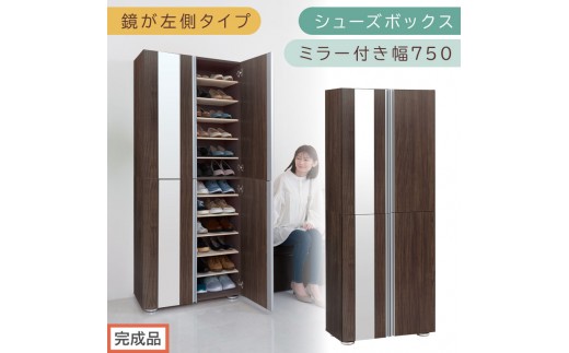 ［完成品でお届け］シューズボックス ミラー付き 幅75cm［鏡が左側タイプ］（ウォールナット）シューズラック 扉付き スリム 12段 靴箱 大容量 木製 シューズボックス 縦長 靴収納棚 下駄箱 ブーツ おしゃれ SKANBM307500-L-WAL 2263144 - 和歌山県海南市