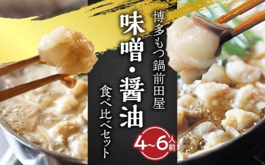 博多もつ鍋前田屋　味噌・醤油食べ比べセット（4～6人前）　KLM0605