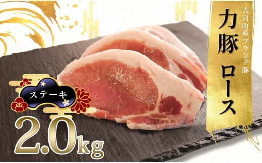 【高知県 大月町産ブランド豚】力豚ロース　ステーキ用2kg
