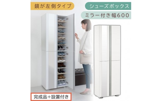 ［完成品＋設置付き］シューズボックス ミラー付き 幅60cm［鏡が左側タイプ］（ホワイト）シューズラック 扉付き スリム 12段 靴箱 大容量 木製 シューズボックス 縦長 靴収納棚 下駄箱 ブーツ おしゃれ SKONBM306000-L-WH 2263137 - 和歌山県海南市