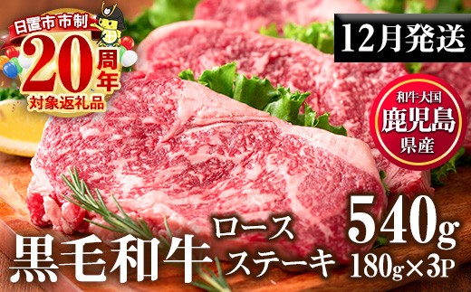 No.510-m12 ＜2025年12月中に発送予定＞鹿児島県産黒毛和牛ロースステーキ(計540g・180g×3P)国産 九州産 牛肉 黒毛和牛 和牛 ロース ステーキ おかず 冷凍【カミチク】