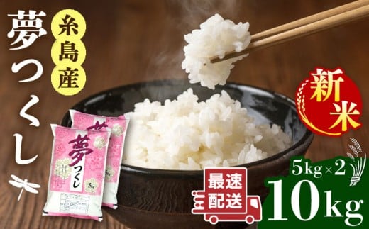 【令和7年産新米】 糸島産 夢つくし 10kg 【2025年9月中旬以降順次発送】糸島市 / 三島商店 [AIM002] 米 白米