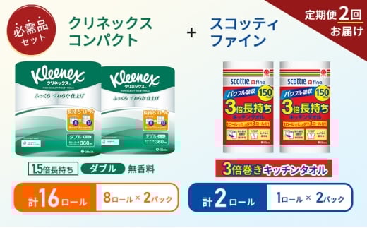 【6ヶ月ごと計2回お届け】キッチンペーパー 2パック入 スコッティ ファイン 1ロール 3倍 150カット トイレットペーパー ダブル 1.5 倍巻き 8ロール入×2パック クリネックス コンパクト 無香料 長持ち 防災 災害 日用品 生活用品 生活必需品 [№5704-1767] 2268180 - 宮城県岩沼市