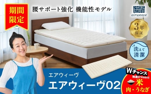 【期間限定 幸田町感謝祭】エアウィーヴ 02 ダブル マットレスパッド 寝具