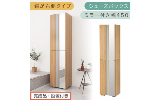 ［完成品＋設置付き］シューズボックス ミラー付き 幅45cm［鏡が右側タイプ］（オーク）シューズラック 扉付き スリム 12段 靴箱 大容量 木製 シューズボックス 縦長 靴収納棚 下駄箱 ブーツ おしゃれ SKONBM304500-R-OAK 2263123 - 和歌山県海南市