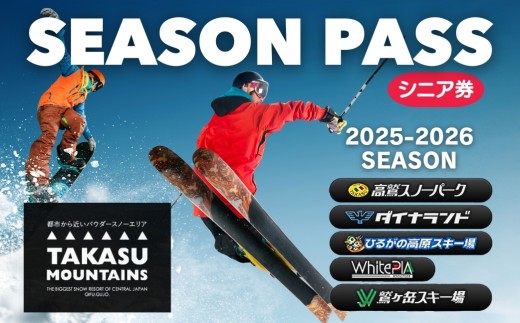 【シニア・前売り・全日】TAKASU MOUNTAINS SEASON PASS スキー場シーズンパス タカスマウンテンズ 高鷲 / カタログギフト チケット その他 220000円 G0115-25a