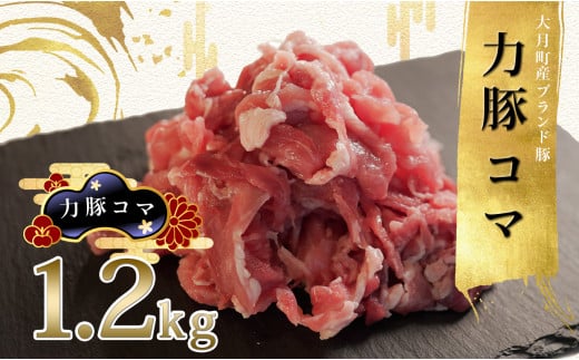 【高知県 大月町産ブランド豚】力豚　豚コマ1.2kg 2262365 - 高知県大月町
