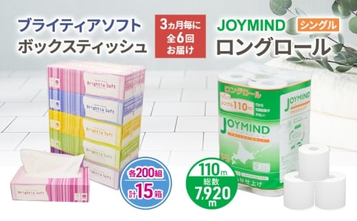 定期便 3ヵ月毎 全6回 ブライティア ソフト ボックス ティッシュ 200組 400枚 15箱 (5箱×3) BOX  ジョイマインドトイレットペーパー ロングロール シングル 72ロール (12ロール×6個パック) 長さ110m 日本製 北海道 倶知安町 日用品