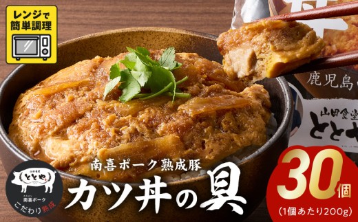 130-04 南喜ポーク熟成豚 「カツ丼の具」30パック