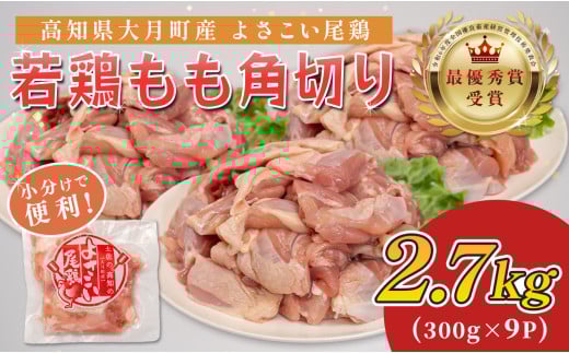 高知県産若鶏 もも角切り2.7kg ブランド鶏 よさこい尾鶏 2262418 - 高知県大月町