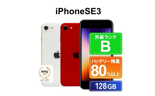 150-4[レッド]高性能リユース スマホ Apple iPhoneSE 3 128GB SIMロック解除済 本体のみ | 中古 再生品 本体 端末