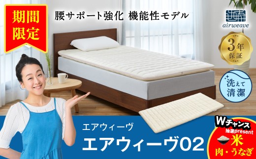 【期間限定 幸田町感謝祭】エアウィーヴ 02 セミダブル マットレスパッド 寝具