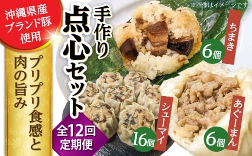 【全12回定期便】点心3種詰め合わせセット (あぐーまん6個・ラフティーちまき6個・もずくシューマイ16個) 豚まん ぶたまん ちまき 焼売 シュウマイ 冷凍 沖縄市 / 豚々茶舗 [BCBL035]